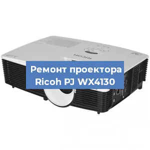 Замена системной платы на проекторе Ricoh PJ WX4130 в Екатеринбурге